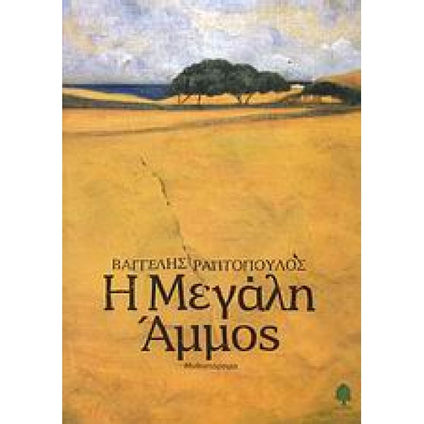 Η ΜΕΓΑΛΗ ΑΜΜΟΣ - ΡΑΠΤΟΠΟΥΛΟΣ ΒΑΓΓΕΛΗΣ