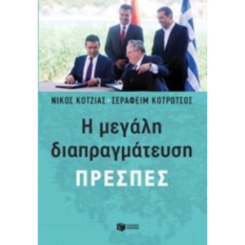 Η ΜΕΓΑΛΗ ΔΙΑΠΡΑΓΜΑΤΕΥΣΗ-ΠΡΕΣΠΕΣ - ΚΟΤΖΙΑΣ ΝΙΚΟΣ