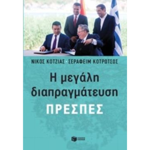 Η ΜΕΓΑΛΗ ΔΙΑΠΡΑΓΜΑΤΕΥΣΗ-ΠΡΕΣΠΕΣ - ΚΟΤΖΙΑΣ ΝΙΚΟΣ