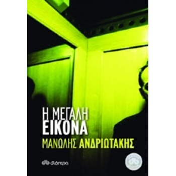 Η ΜΕΓΑΛΗ ΕΙΚΟΝΑ - ΑΝΔΡΙΩΤΑΚΗΣ ΜΑΝΩΛΗΣ