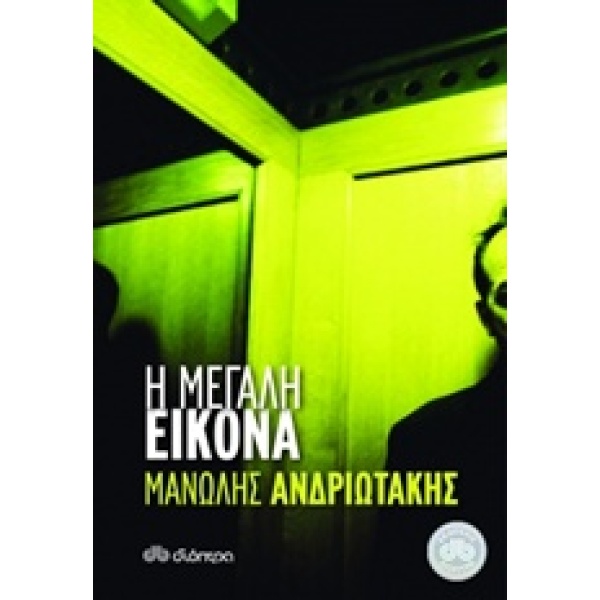 Η ΜΕΓΑΛΗ ΕΙΚΟΝΑ - ΑΝΔΡΙΩΤΑΚΗΣ ΜΑΝΩΛΗΣ