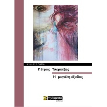 Η ΜΕΓΑΛΗ ΕΞΟΔΟΣ ΜΥΘΙΣΤΟΡΗΜΑ ΛΟΓΟΤΕΧΝΙΑ - ΤΣΕΡΚΕΖΗΣ ΠΕΤΡΟΣ