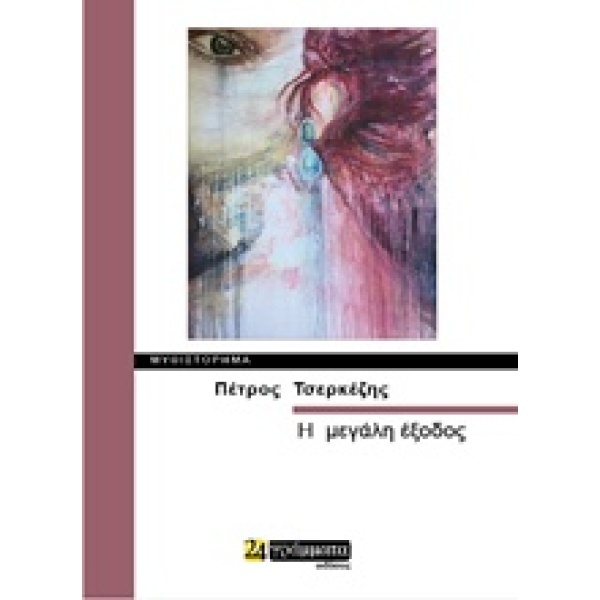 Η ΜΕΓΑΛΗ ΕΞΟΔΟΣ ΜΥΘΙΣΤΟΡΗΜΑ ΛΟΓΟΤΕΧΝΙΑ - ΤΣΕΡΚΕΖΗΣ ΠΕΤΡΟΣ