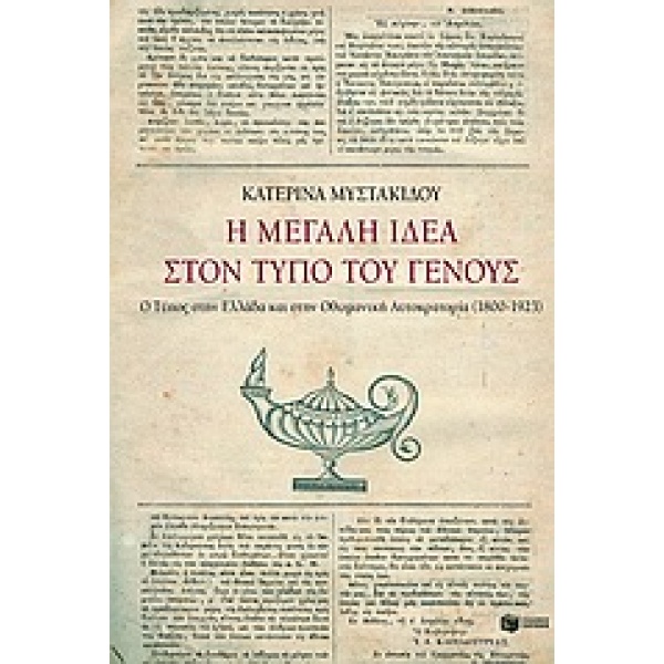 Η ΜΕΓΑΛΗ ΙΔΕΑ ΣΤΟΝ ΤΥΠΟ ΤΟΥ ΓΕΝΟΥΣ Ο ΤΥΠΟΣ ΣΤΗΝ ΕΛΛΑΔΑ ΚΑΙ Σ