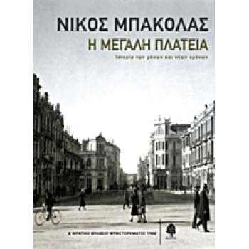 Η ΜΕΓΑΛΗ ΠΛΑΤΕΙΑ - ΜΠΑΚΟΛΑΣ ΝΙΚΟΣ