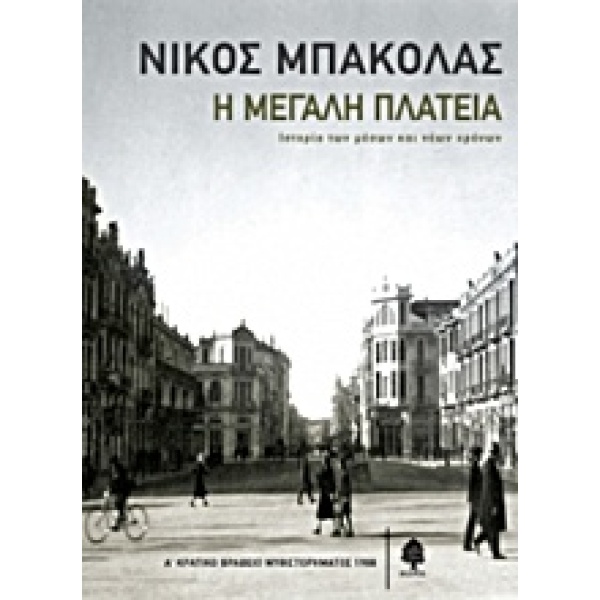 Η ΜΕΓΑΛΗ ΠΛΑΤΕΙΑ - ΜΠΑΚΟΛΑΣ ΝΙΚΟΣ
