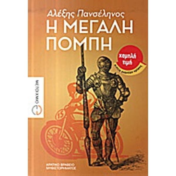 Η ΜΕΓΑΛΗ ΠΟΜΠΗ ΜΥΘΙΣΤΟΡΗΜΑ - ΠΑΝΣΕΛΗΝΟΣ ΑΛΕΞΗΣ