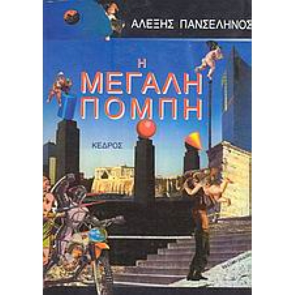 Η ΜΕΓΑΛΗ ΠΟΜΠΗ - ΠΑΝΣΕΛΗΝΟΣ ΑΛΕΞΗΣ
