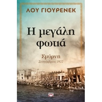 Η ΜΕΓΑΛΗ ΦΩΤΙΑ ΣΜΥΡΝΗ ΣΕΠΤΕΜΒΡΙΟΣ 1922 - URENECK LOU