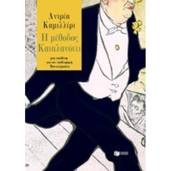 Η ΜΕΘΟΔΟΣ ΚΑΤΑΛΑΝΟΤΤΙ - CAMILLERI ANDREA