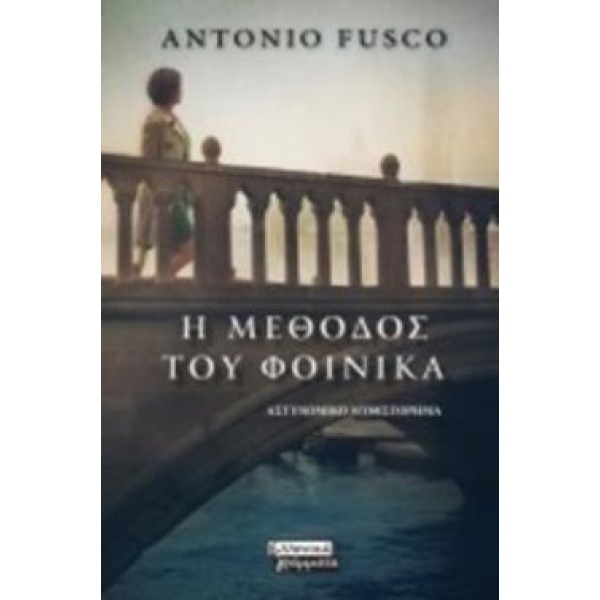 Η ΜΕΘΟΔΟΣ ΤΟΥ ΦΟΙΝΙΚΑ ΑΣΤΥΝΟΜΙΚΟ ΜΥΘΙΣΤΟΡΗΜΑ - FUSCO ANTONIO