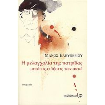 Η ΜΕΛΑΓΧΟΛΙΑ ΤΗΣ ΠΑΤΡΙΔΑΣ ΜΕΤΑ ΤΙΣ ΕΙΔΗΣΕΙΣ ΤΩΝ ΟΚΤΩ - ΕΛΕΥΘ