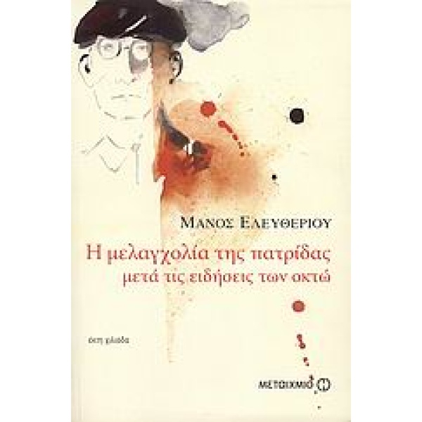 Η ΜΕΛΑΓΧΟΛΙΑ ΤΗΣ ΠΑΤΡΙΔΑΣ ΜΕΤΑ ΤΙΣ ΕΙΔΗΣΕΙΣ ΤΩΝ ΟΚΤΩ - ΕΛΕΥΘ