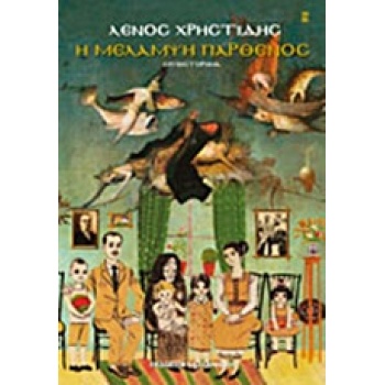 Η ΜΕΛΑΜΨΗ ΠΑΡΘΕΝΟΣ ΜΥΘΙΣΤΟΡΗΜΑ - ΧΡΗΣΤΙΔΗΣ ΛΕΝΟΣ