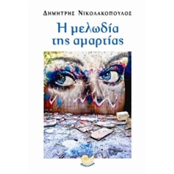 Η ΜΕΛΩΔΙΑ ΤΗΣ ΑΜΑΡΤΙΑΣ - ΝΙΚΟΛΑΚΟΠΟΥΛΟΣ ΔΗΜΗΤΡΗΣ