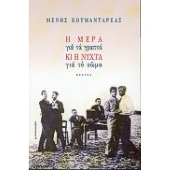 Η ΜΕΡΑ ΓΙΑ ΤΑ ΓΡΑΠΤΑ ΚΙ Η ΝΥΧΤΑ ΓΙΑ ΤΟ ΣΩΜΑ - ΚΟΥΜΑΝΤΑΡΕΑΣ Μ