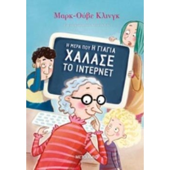 Η ΜΕΡΑ ΠΟΥ Η ΓΙΑΓΙΑ ΧΑΛΑΣΕ ΤΟ ΙΝΤΕΡΝΕΤ - KLING MARK-UWE