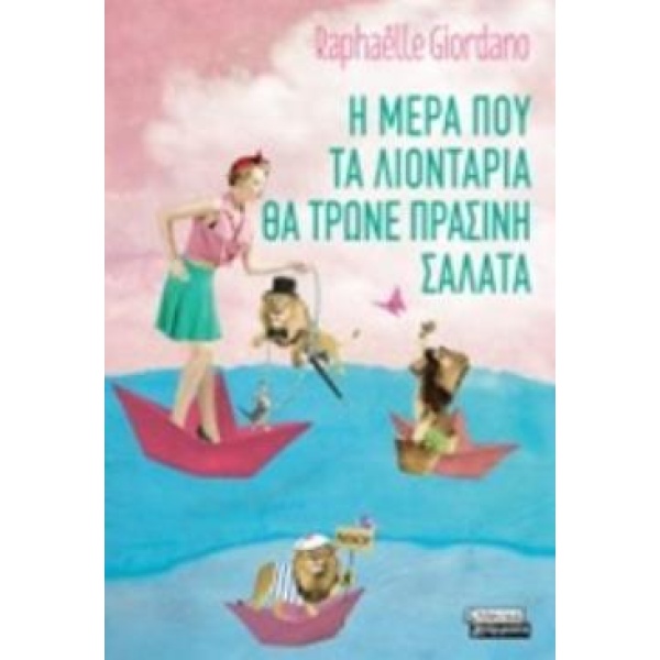 Η ΜΕΡΑ ΠΟΥ ΤΑ ΛΙΟΝΤΑΡΙΑ ΘΑ ΤΡΩΝΕ ΠΡΑΣΙΝΗ ΣΑΛΑΤΑ - GIORDANO R
