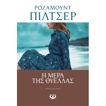 Η ΜΕΡΑ ΤΗΣ ΘΥΕΛΛΑΣ - PILCHER ROSAMUNDE