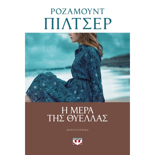 Η ΜΕΡΑ ΤΗΣ ΘΥΕΛΛΑΣ - PILCHER ROSAMUNDE