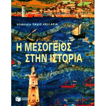 Η ΜΕΣΟΓΕΙΟΣ ΣΤΗΝ ΙΣΤΟΡΙΑ - ABULAFIA DAVID