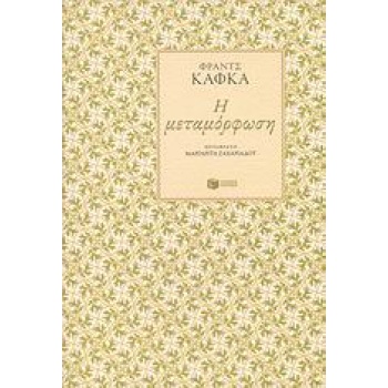 Η ΜΕΤΑΜΟΡΦΩΣΗ 2Η ΕΚΔΟΣΗ - KAFKA FRANZ