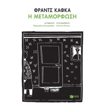 Η ΜΕΤΑΜΟΡΦΩΣΗ - KAFKA FRANZ
