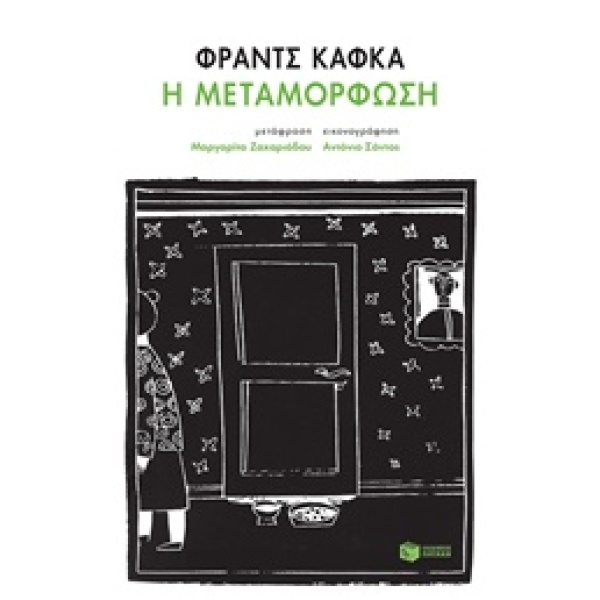 Η ΜΕΤΑΜΟΡΦΩΣΗ - KAFKA FRANZ