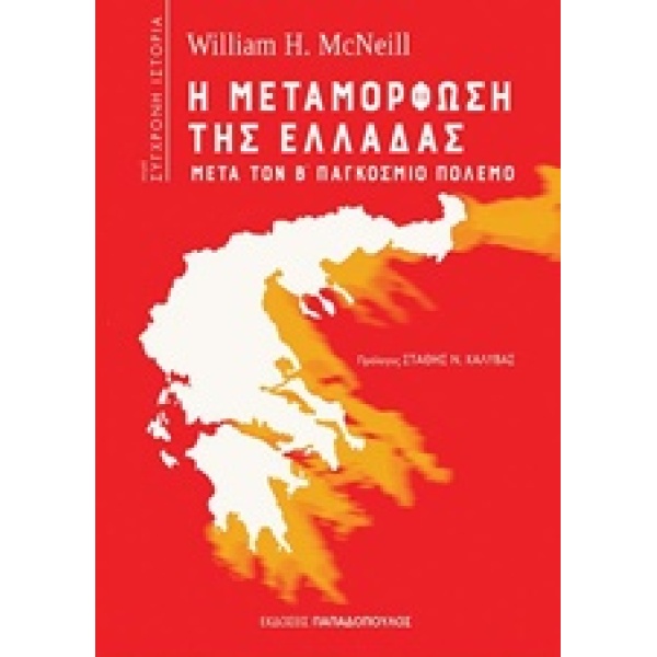 Η ΜΕΤΑΜΟΡΦΩΣΗ ΤΗΣ ΕΛΛΑΔΑΣ ΜΕΤΑ ΤΟΝ Β΄ ΠΑΓΚΟΣΜΙΟ ΠΟΛΕΜΟ - MCN