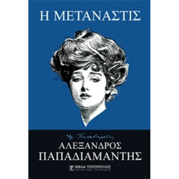 Η ΜΕΤΑΝΑΣΤΙΣ - ΠΑΠΑΔΙΑΜΑΝΤΗΣ ΑΛΕΞΑΝΔΡΟΣ