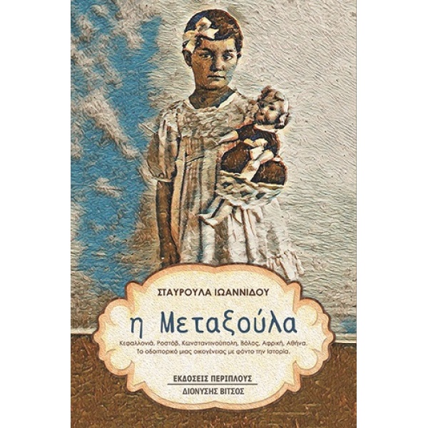 Η ΜΕΤΑΞΟΥΛΑ - ΙΩΑΝΝΙΔΟΥ ΣΤΑΥΡΟΥΛΑ