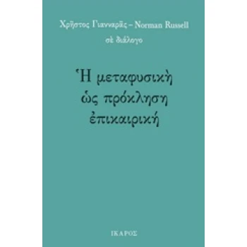 Η ΜΕΤΑΦΥΣΙΚΗ ΩΣ ΠΡΟΚΛΗΣΗ ΕΠΙΚΑΙΡΙΚΗ - ΓΙΑΝΝΑΡΑΣ ΧΡΗΣΤΟΣ