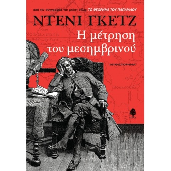 Η ΜΕΤΡΗΣΗ ΤΟΥ ΜΕΣΗΜΒΡΙΝΟΥ - GUEDJ DENIS