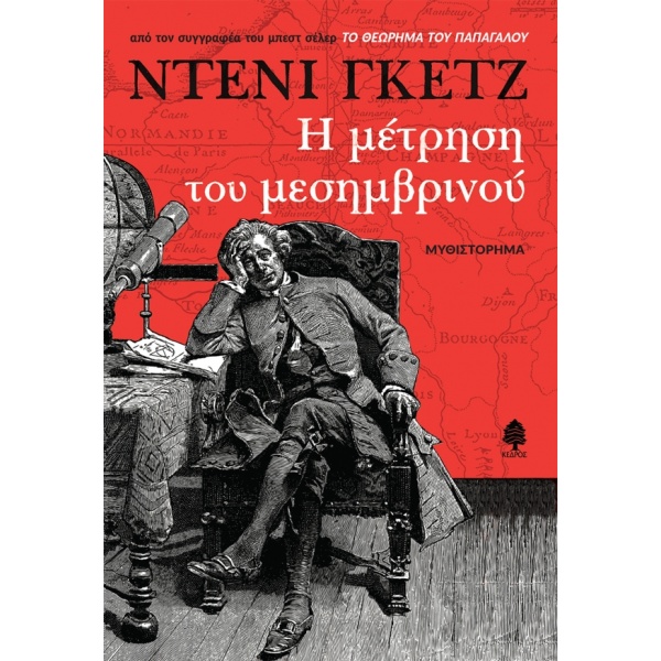 Η ΜΕΤΡΗΣΗ ΤΟΥ ΜΕΣΗΜΒΡΙΝΟΥ - GUEDJ DENIS