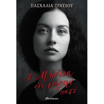 Η ΜΗΔΕΙΑ ΔΕΝ ΧΟΡΕΨΕ ΠΟΤΕ - ΤΡΑΥΛΟΥ ΠΑΣΧΑΛΙΑ