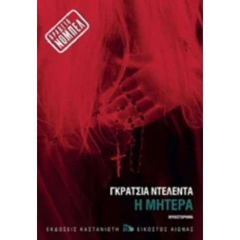 Η ΜΗΤΕΡΑ - DELEDDA GRAZIA