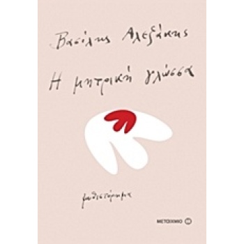 Η ΜΗΤΡΙΚΗ ΓΛΩΣΣΑ (ΜΥΘΙΣΤΟΡΗΜΑ) - ΑΛΕΞΑΚΗΣ ΒΑΣΙΛΗΣ