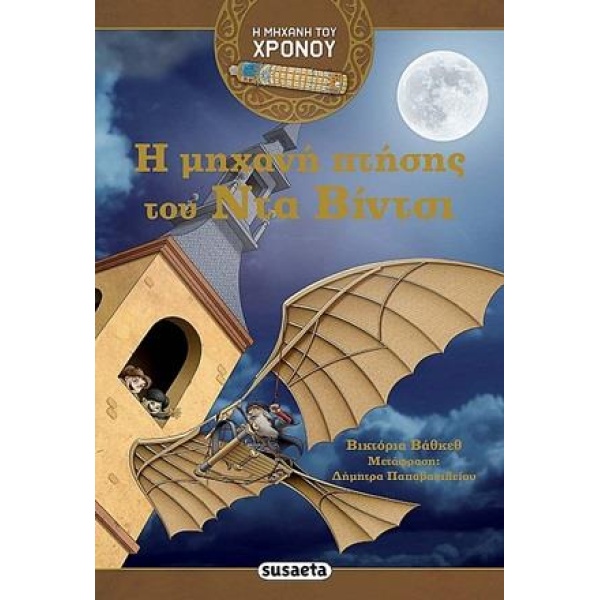 Η ΜΗΧΑΝΗ ΠΤΗΣΗΣ ΤΟΥ ΝΤΑ ΒΙΝΤΣΙ -