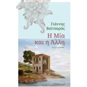 Η ΜΙΑ ΚΑΙ Η ΑΛΛΗ ΜΥΘΙΣΤΟΡΗΜΑ - ΒΑΙΤΣΑΡΑΣ ΓΙΑΝΝΗΣ