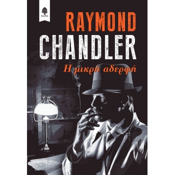 Η ΜΙΚΡΗ ΑΔΕΡΦΗ - CHANDLER RAYMOND