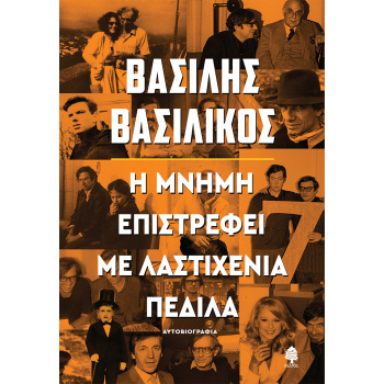 Η ΜΝΗΜΗ ΕΠΙΣΤΡΕΦΕΙ ΜΕ ΛΑΣΤΙΧΕΝΙΑ ΠΕΔΙΛΑ - ΒΑΣΙΛΙΚΟΣ ΒΑΣΙΛΗΣ