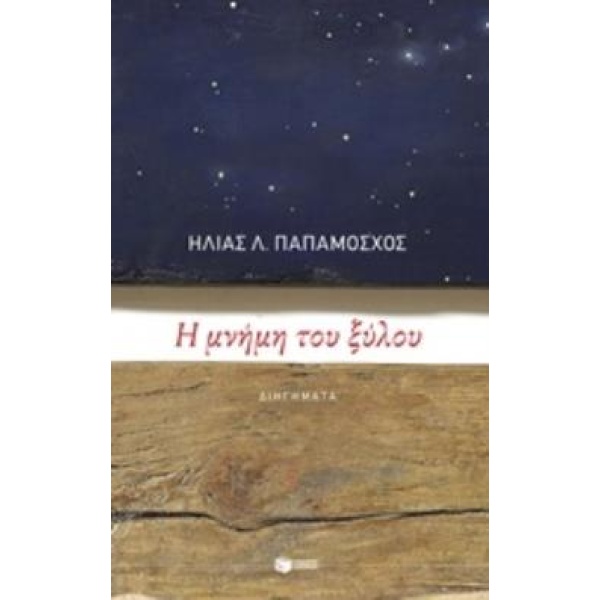 Η ΜΝΗΜΗ ΤΟΥ ΞΥΛΟΥ - ΠΑΠΑΜΟΣΧΟΣ ΗΛΙΑΣ Λ.
