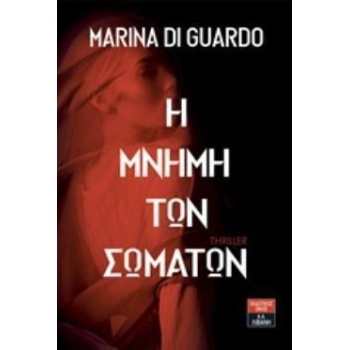 Η ΜΝΗΜΗ ΤΩΝ ΣΩΜΑΤΩΝ - DI GUARDO MARINA