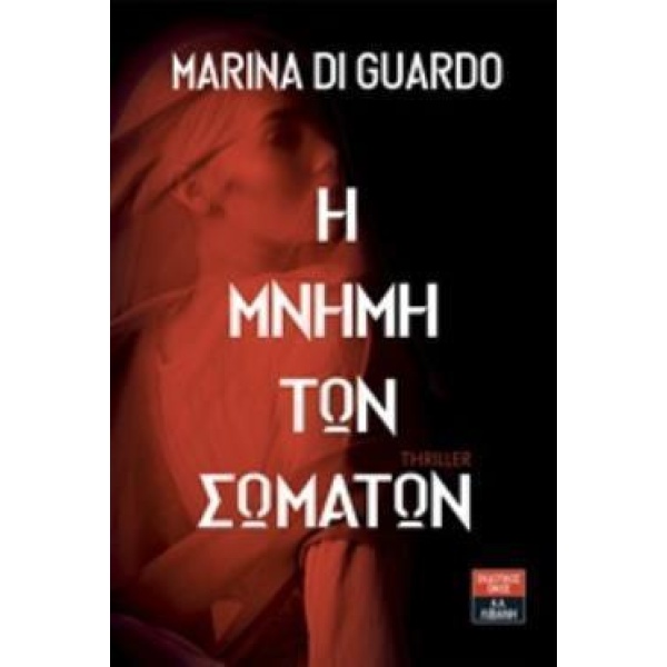 Η ΜΝΗΜΗ ΤΩΝ ΣΩΜΑΤΩΝ - DI GUARDO MARINA