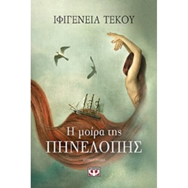 Η ΜΟΙΡΑ ΤΗΣ ΠΗΝΕΛΟΠΗΣ - ΤΕΚΟΥ ΙΦΙΓΕΝΕΙΑ - ΕΙΡΗΝΗ
