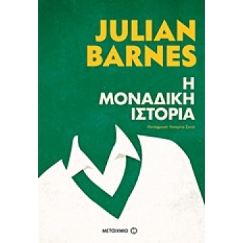 Η ΜΟΝΑΔΙΚΗ ΙΣΤΟΡΙΑ - BARNES JULIAN