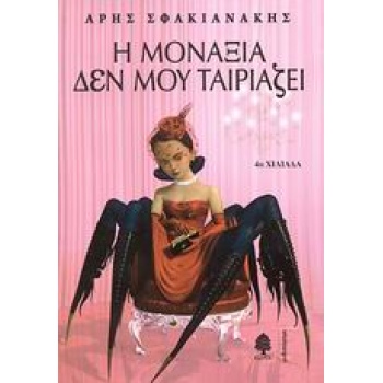 Η ΜΟΝΑΞΙΑ ΔΕΝ ΜΟΥ ΤΑΙΡΙΑΖΕΙ - ΣΦΑΚΙΑΝΑΚΗΣ ΑΡΗΣ