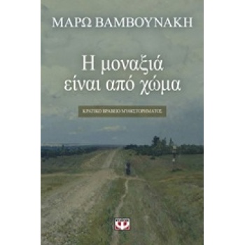 Η ΜΟΝΑΞΙΑ ΕΙΝΑΙ ΑΠΟ ΧΩΜΑ - ΒΑΜΒΟΥΝΑΚΗ ΜΑΡΩ