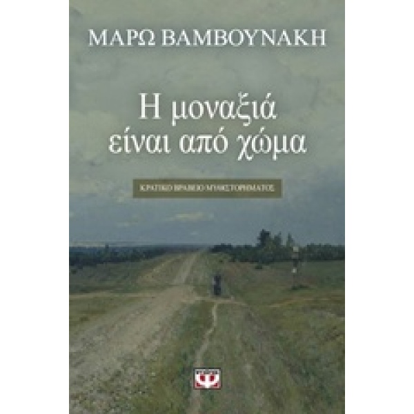 Η ΜΟΝΑΞΙΑ ΕΙΝΑΙ ΑΠΟ ΧΩΜΑ - ΒΑΜΒΟΥΝΑΚΗ ΜΑΡΩ