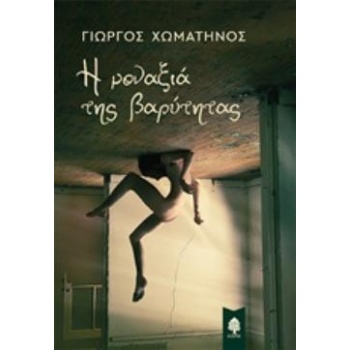 Η ΜΟΝΑΞΙΑ ΤΗΣ ΒΑΡΥΤΗΤΑΣ - ΧΩΜΑΤΗΝΟΣ ΓΙΩΡΓΟΣ
